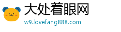 大处着眼网
